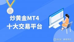 国内十大MT4交易软件下载