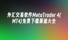 嘉盛安卓mt4下载选择与您操作系统相对应的MT4版本