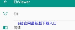 E站EhViewer具备强大的个性