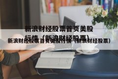 新浪财经股票首页美股行