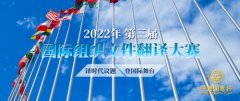 2022年第三届“中译国青