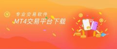 <b>收获更多的投资盈利外汇买卖软件mt4</b>