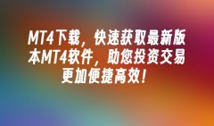 mt4下载助您投资交易更加