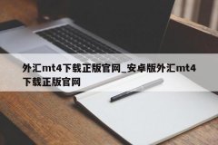 可以先到手机mt4官方官网