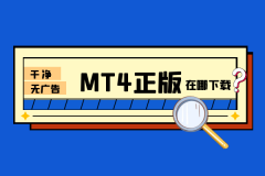 MetaTrader4（MT4）受到了广