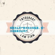 <b>股票怎么开户？新手如何买股票？这是多初次接触股票投资的新手常问的问题</b>