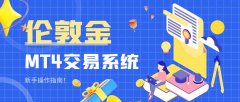 <b>如何正确使用伦敦金MT4交易系统进行交易-在线mt4交易平台</b>