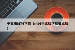 3、下载MT4的步骤如下：