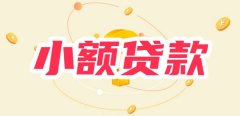 最快最容易的小额贷款