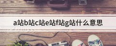 ea官网入口B站就是从A站衍