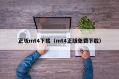 澳汇mt4下载不过现在仅限