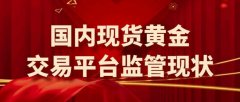 <b>交易软件mt4下载国内现货黄金交易平台主要受香港黄金交易所（HKGX）监管</b>