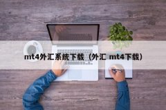 mt4平台软件制作打开MetaTrader4；申请模拟帐户及设置；登入后即可进行模拟交易