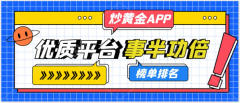 领峰贵金属APP无疑是不错