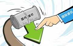 好在汽柴油价格继续下跌